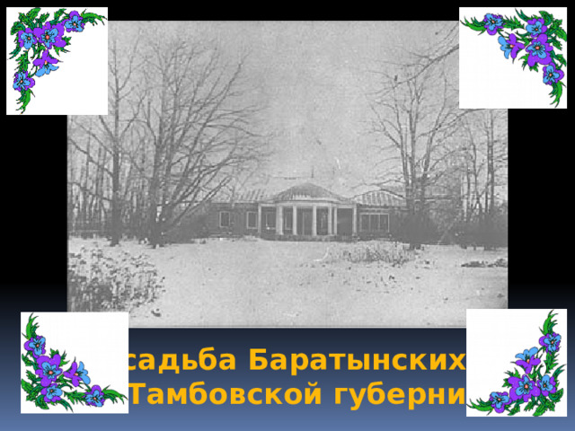 Усадьба Баратынских в Тамбовской губернии 