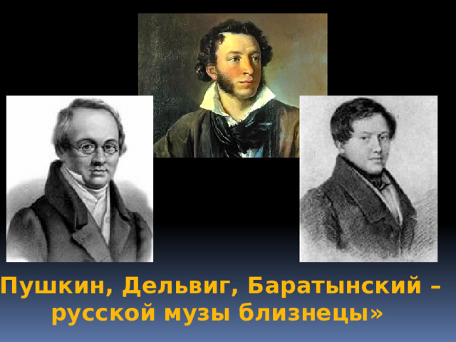 «Пушкин, Дельвиг, Баратынский – русской музы близнецы» 