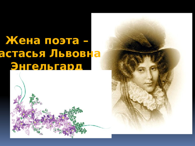 Жена поэта – Настасья Львовна Энгельгард 