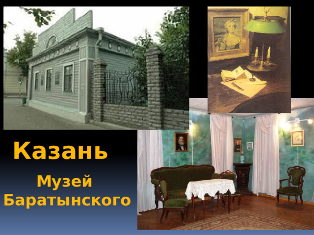 Казань Музей  Баратынского 