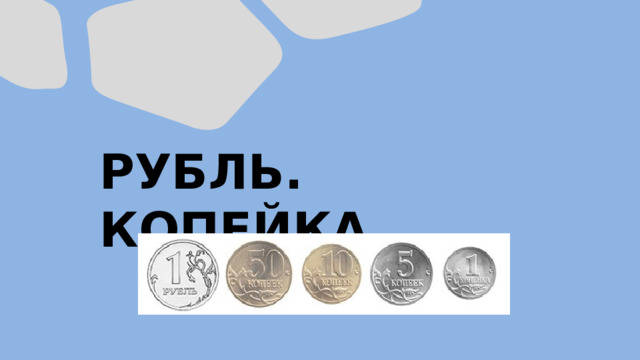 РУБЛЬ. КОПЕЙКА. 