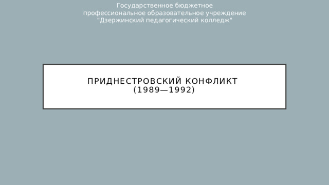 Государственное бюджетное профессиональное образовательное учреждение 