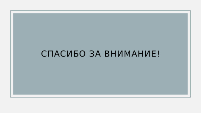 Спасибо за внимание! 