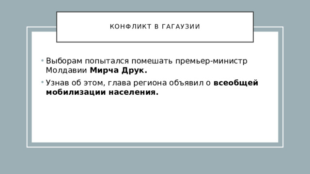  Конфликт в Гагаузии   Выборам попытался помешать премьер-министр Молдавии Мирча Друк.  Узнав об этом, глава региона объявил о всеобщей мобилизации населения.  
