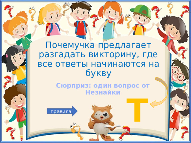 Почемучка предлагает разгадать викторину, где все ответы начинаются на букву Сюрприз: один вопрос от Незнайки Т правила 
