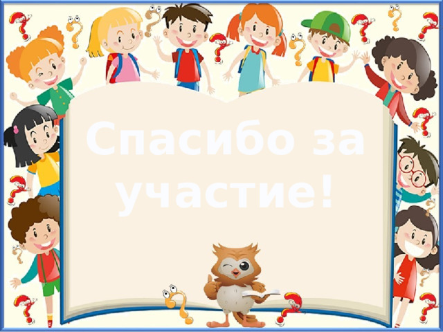 Спасибо за участие! 