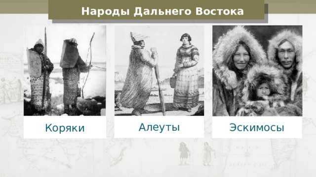 Народы Дальнего Востока Алеуты Эскимосы Коряки 