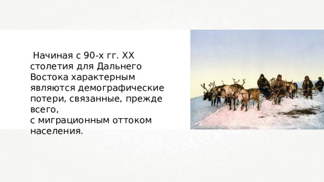  Начиная с 90-х гг. XX столетия для Дальнего Востока характерным являются демографические потери, связанные, прежде всего, с миграционным оттоком населения. 