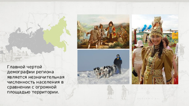 Главной чертой демографии региона является незначительная численность населения в сравнении с огромной площадью территории. 