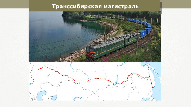 Транссибирская магистраль 