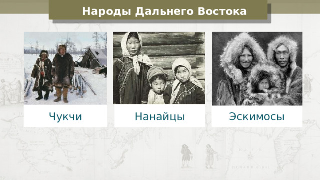 Народы Дальнего Востока Чукчи Нанайцы Эскимосы 