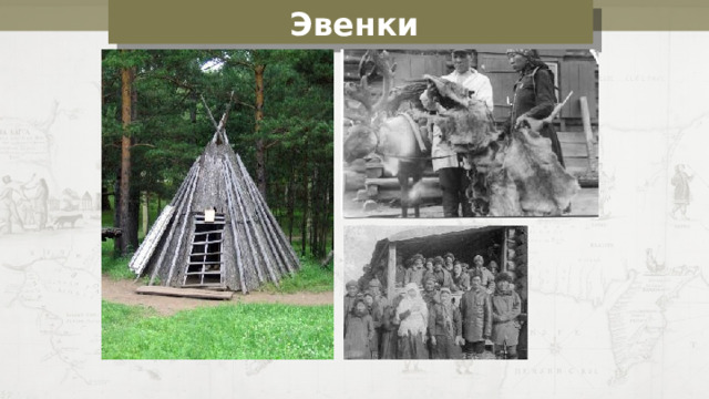 Эвенки 