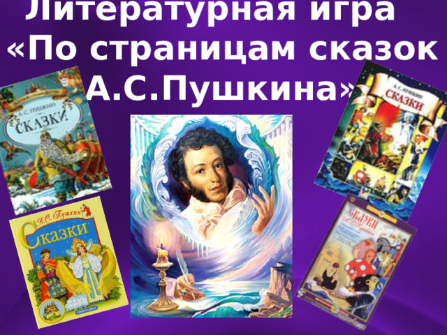 Литературная игра «По страницам сказок А.С.Пушкина» 