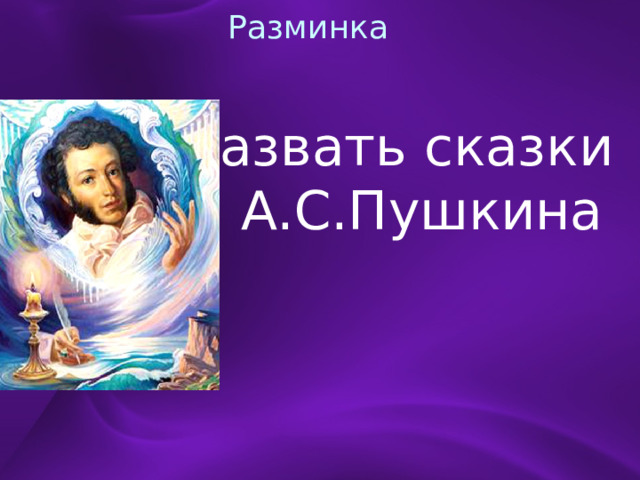Разминка Назвать сказки  А.С.Пушкина 