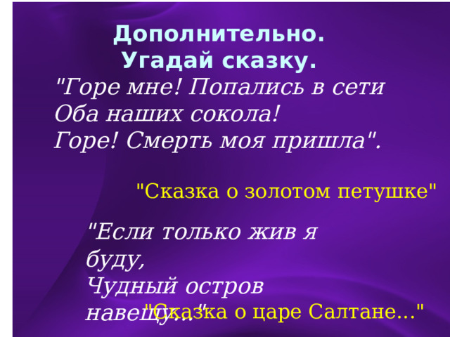 Дополнительно. Угадай сказку. 