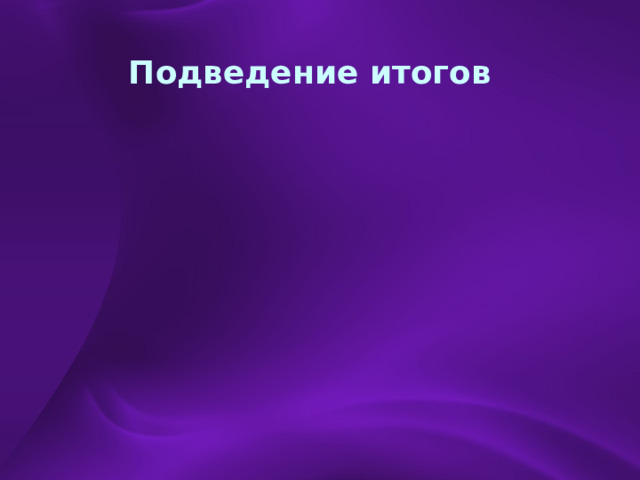 Подведение итогов 