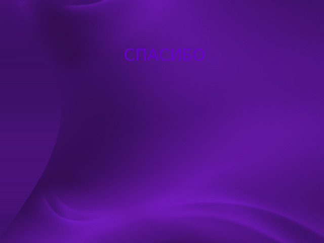 СПАСИБО 