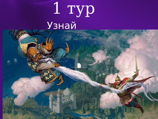 1 тур Узнай сказку 