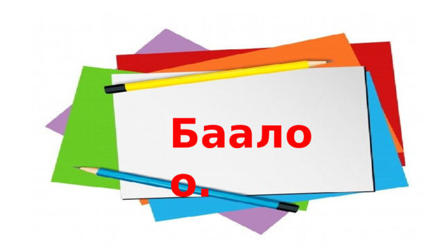 Баалоо. 