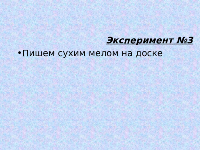 Эксперимент №3 Пишем сухим мелом на доске 