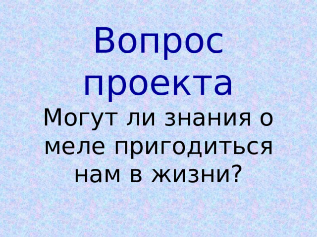 Вопрос проекта  Могут ли знания о меле пригодиться нам в жизни? 