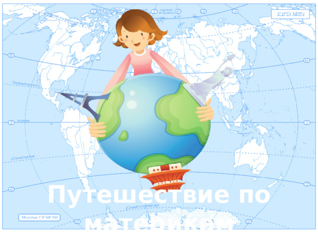 Путешествие по материкам 