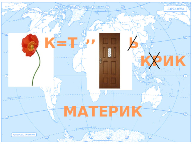   ,, Ь К=Т КРИК МАТЕРИК 