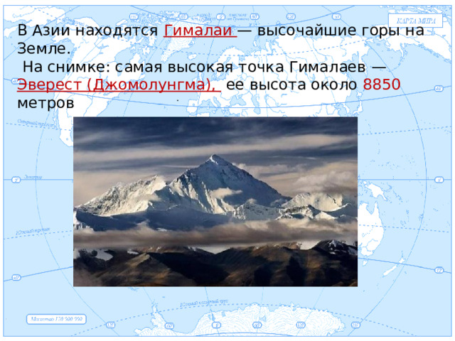 Евразия В Азии находятся Гималаи — высочайшие горы на Земле.  На снимке: самая высокая точка Гималаев —  Эверест (Джомолунгма), ее высота около 8850 метров  . 