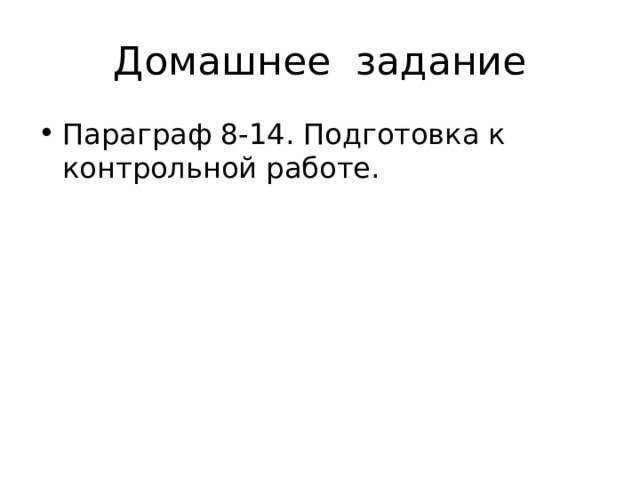 Домашнее задание Параграф 8-14. Подготовка к контрольной работе. 