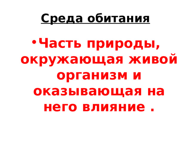 Среда обитания Часть природы, окружающая живой организм и оказывающая на него влияние . 