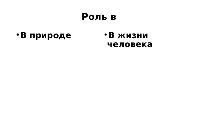 Роль в В природе В жизни человека 