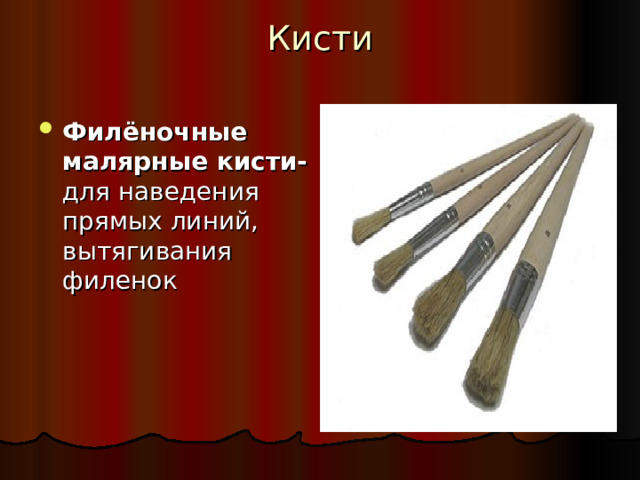 Кисти Филёночные малярные кисти- для наведения прямых линий, вытягивания филенок  