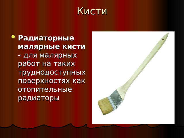 Кисти Радиаторные малярные кисти - для малярных работ на таких труднодоступных поверхностях как отопительные радиаторы    