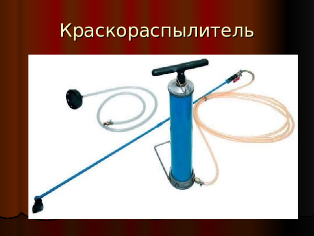 Краскораспылитель 