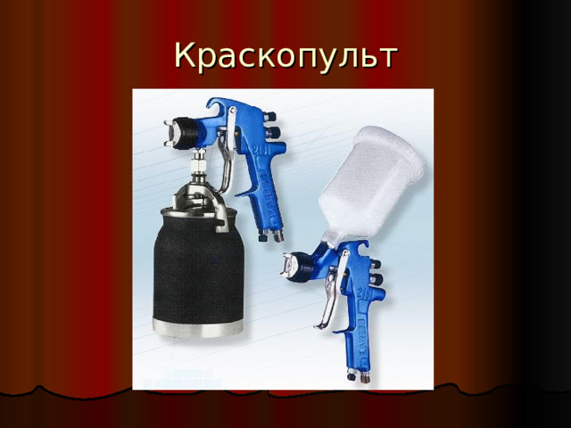 Краскопульт 