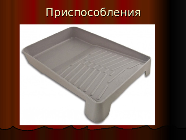 Приспособления 