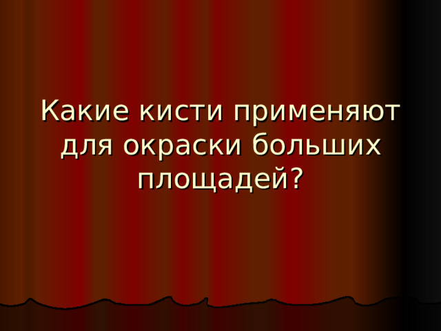 Какие кисти применяют для окраски больших площадей? 