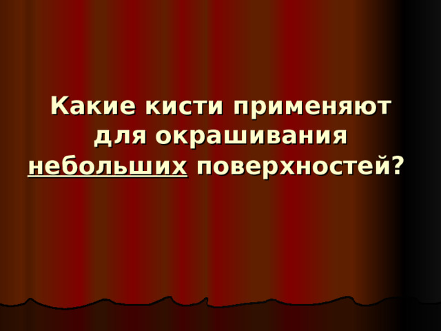 Какие кисти применяют для окрашивания небольших поверхностей?  