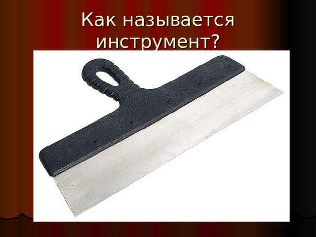 Как называется инструмент? 