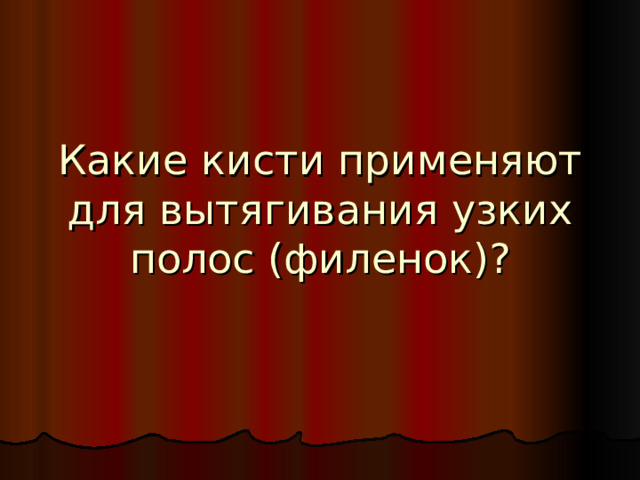 Какие кисти применяют для вытягивания узких полос (филенок)? 