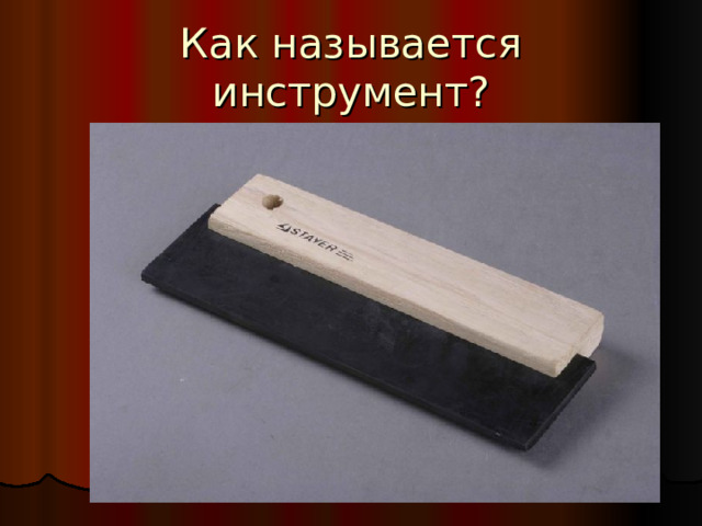 Как называется инструмент? 