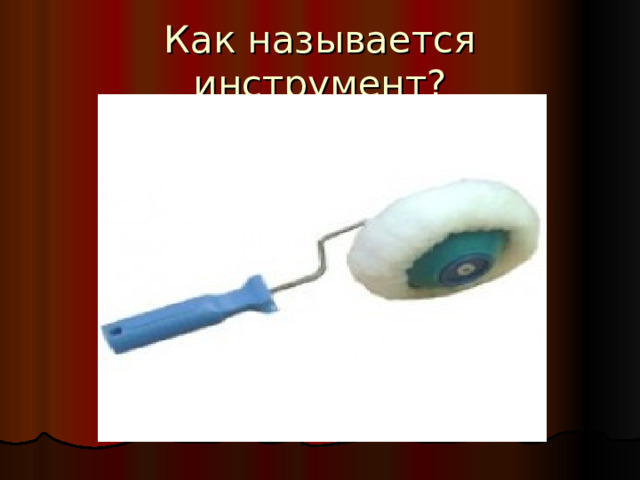 Как называется инструмент? 