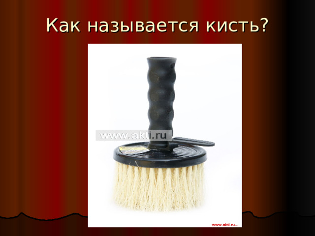 Как называется кисть? 