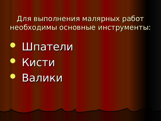 Для выполнения малярных работ необходимы основные инструменты:  Шпатели  Кисти  Валики 