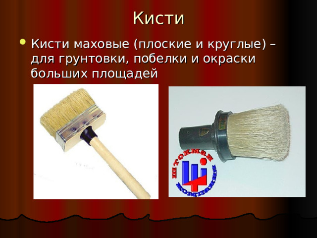 Кисти Кисти маховые (плоские и круглые) –для грунтовки, побелки и окраски больших площадей 