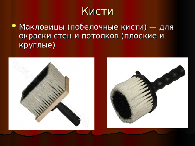 Кисти Макловицы (побелочные кисти) — для окраски стен и потолков (плоские и круглые) 
