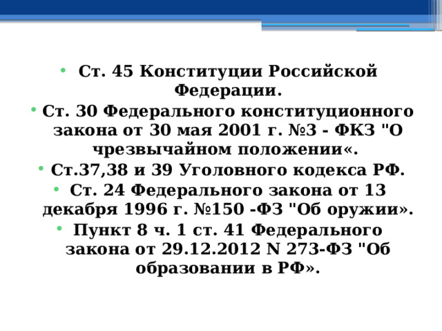  Ст. 45 Конституции Российской Федерации. Ст. 30 Федерального конституционного закона от 30 мая 2001 г. №3 - ФКЗ 