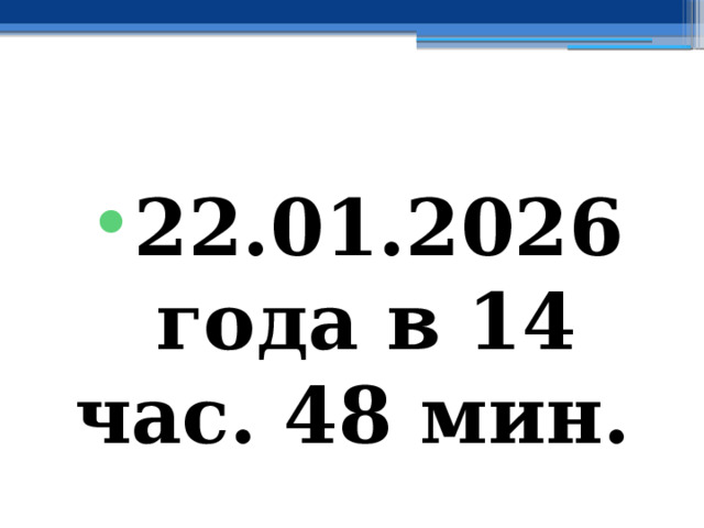 22.01.2026 года в 14 час. 48 мин. 
