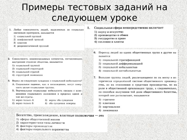 Примеры тестовых заданий на следующем уроке 