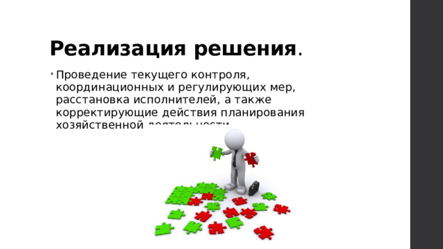 Реализация решения . Проведение текущего контроля, координационных и регулирующих мер, расстановка исполнителей, а также корректирующие действия планирования хозяйственной деятельности. 